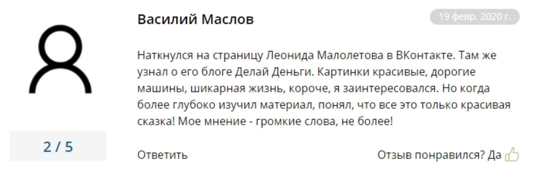 Леонид Малолетов отзывы