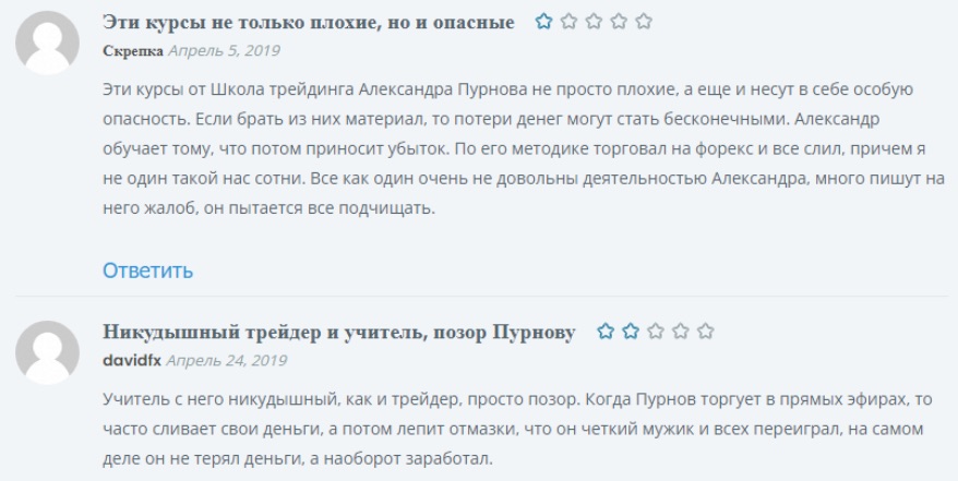 Александр Пурнов - отзывы