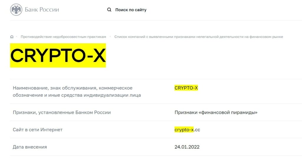 Crypto X - проверка на сайте ЦБ РФ