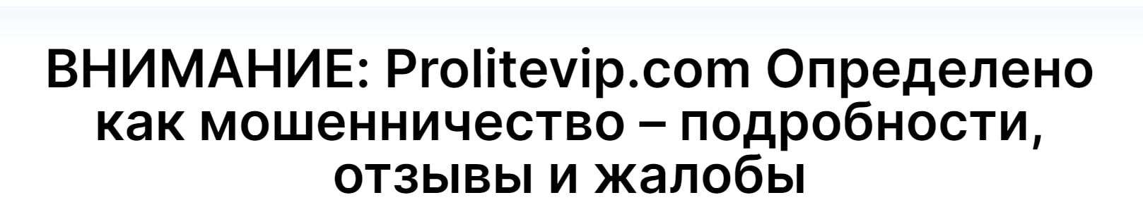 Prolitevip инфо