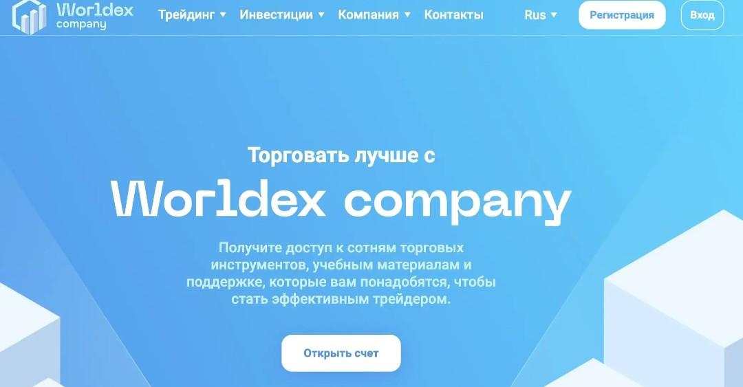 Worldex инфо