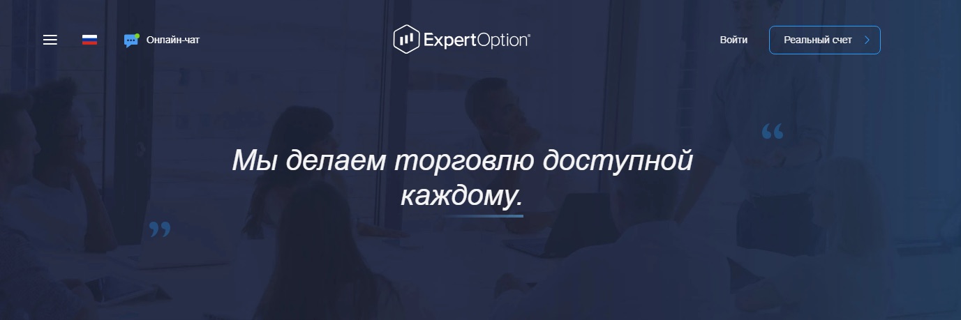 Expert Option - сайт