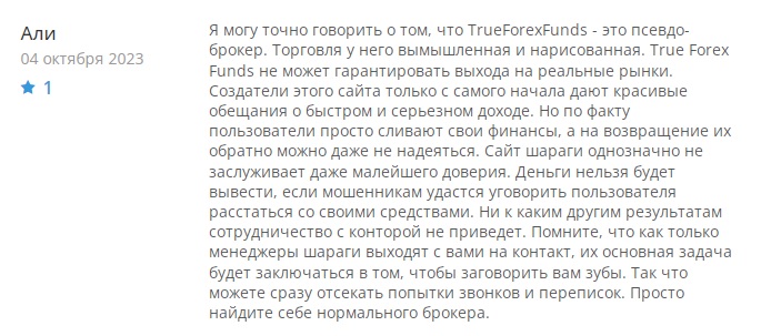 True Forex Funds - отзывы