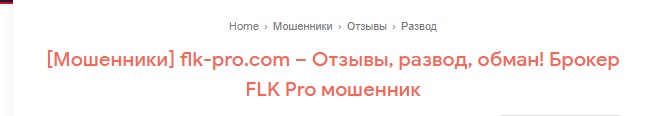 FLK Pro - отзывы