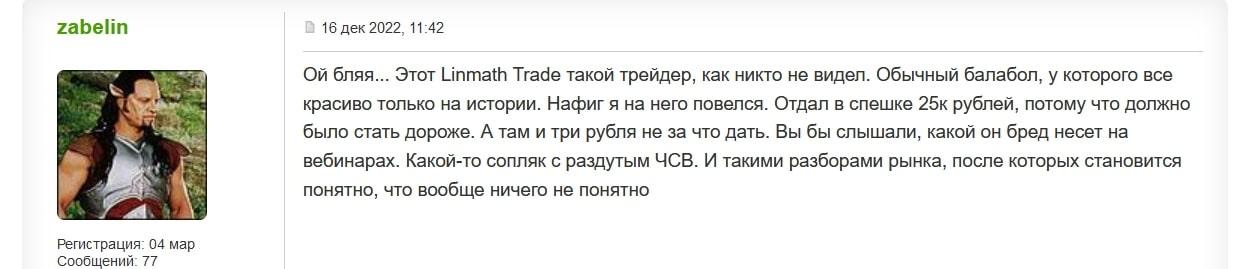 Linmath trade - отзывы