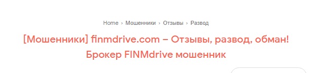 FinmDrive - отзывы