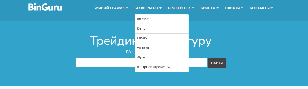 Бингуру - брокер