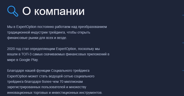 Expert Option - о компании