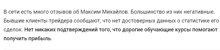 Максим Михайлов - отзывы