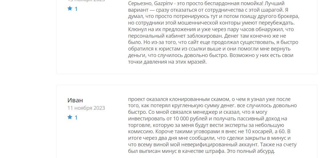 Gazpinv com - отзывы