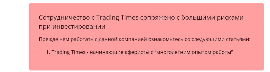 Trading Times отзывы