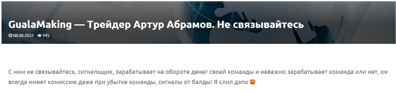 Артур Абрамов отзывы