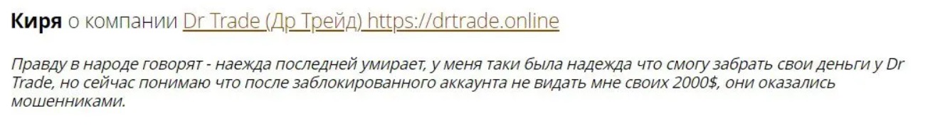 DR Trade - отзывы