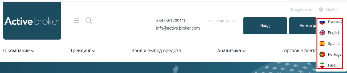Active Broker - языки