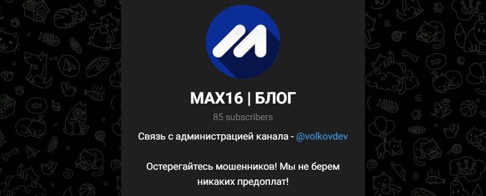 MAX16 - Телеграм