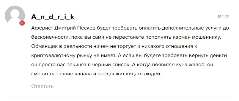 Дмитрий Песков отзывы
