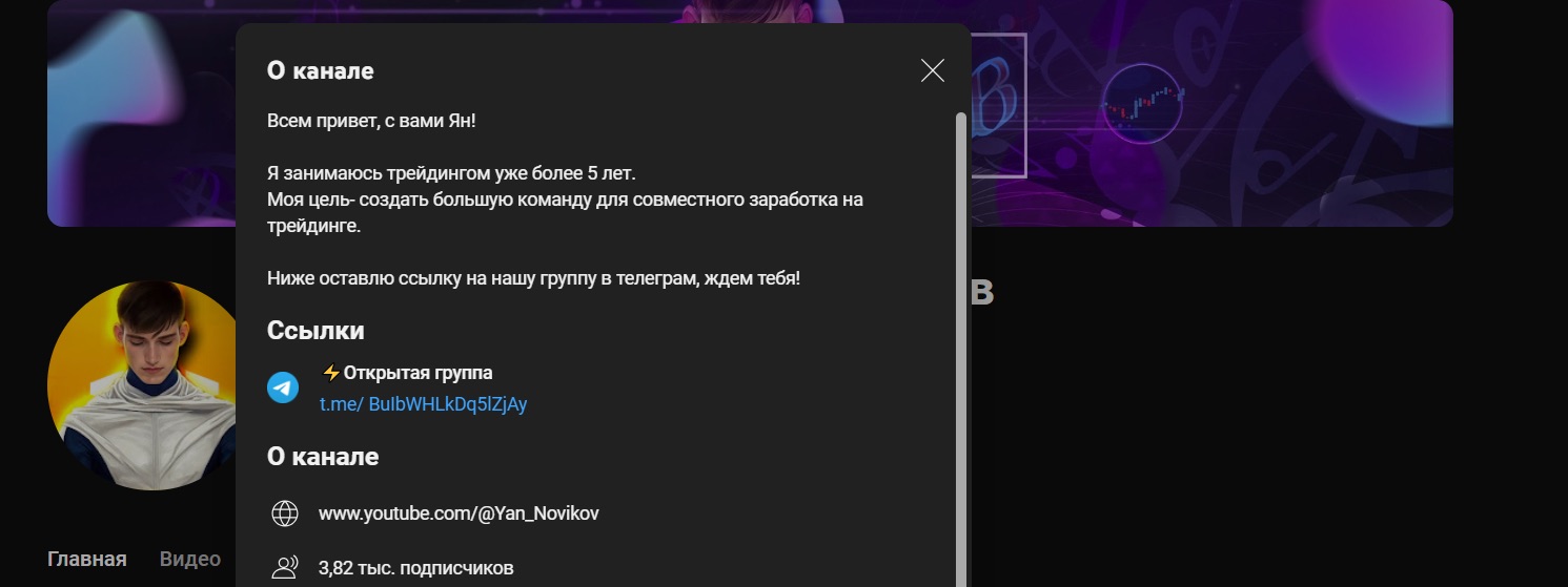 Ян Новиков - описание канала
