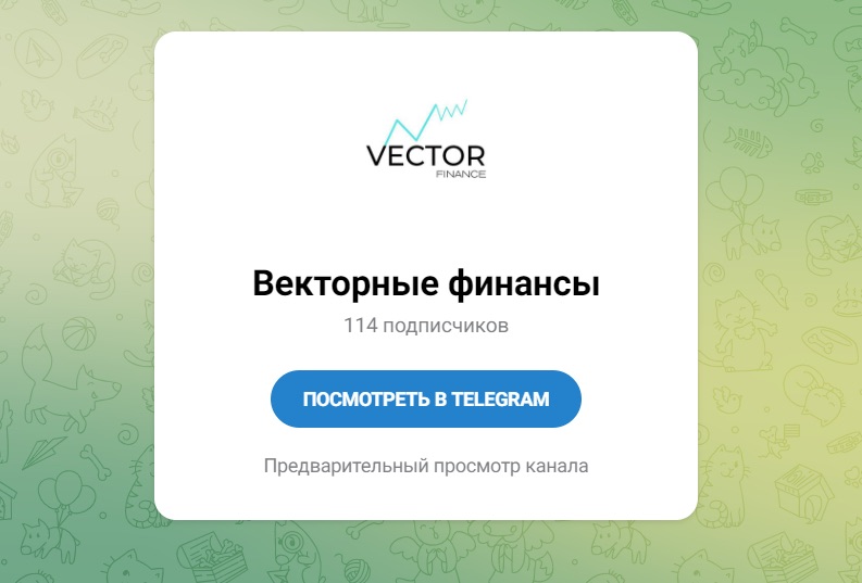Вектор финанс - Телеграм