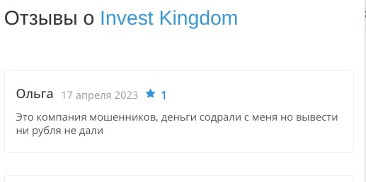 Invest Kingdom - отзывы