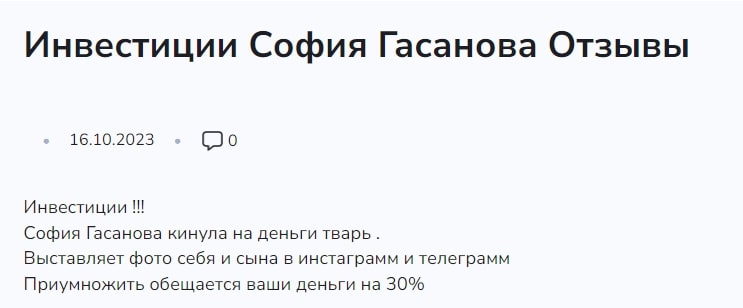 София Гасанова отзывы