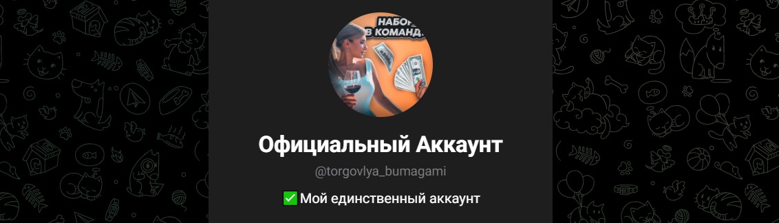 Torgovlya Bumagami - Телеграм