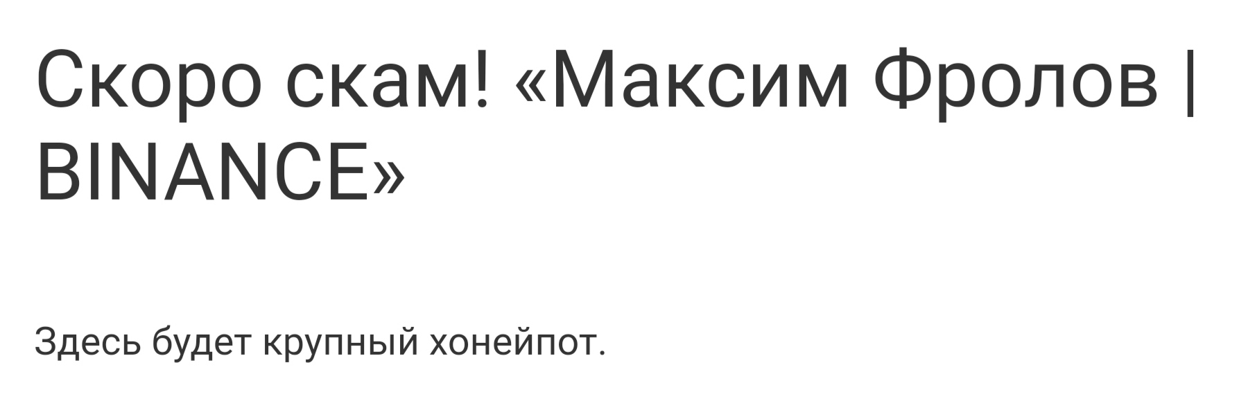 Максим Фролов - отзывы