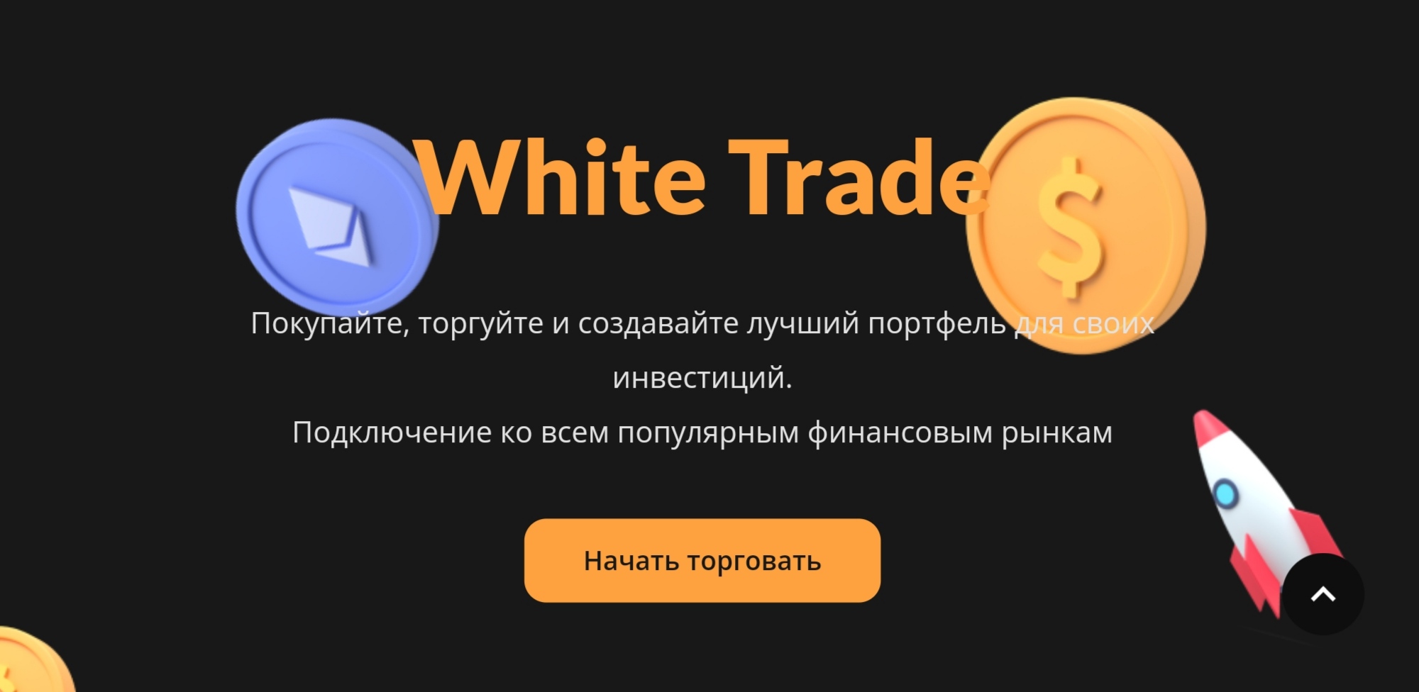 White Trade - сайт
