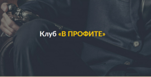 Клуб «В Профите» - актуальная информация по инвестициям в криптовалюты