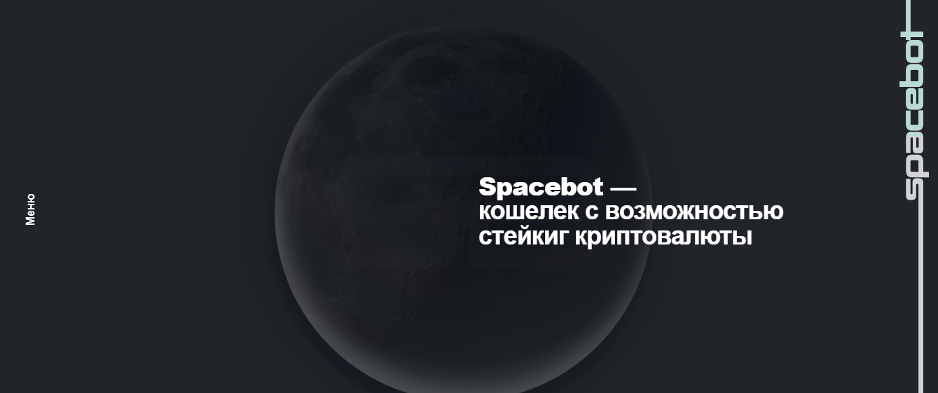 Официальный сайт Spacebot