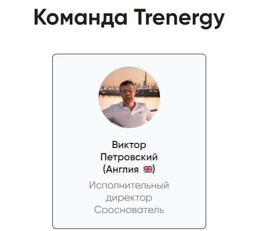 tr energy отзывы