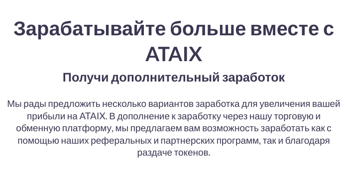 атаикс