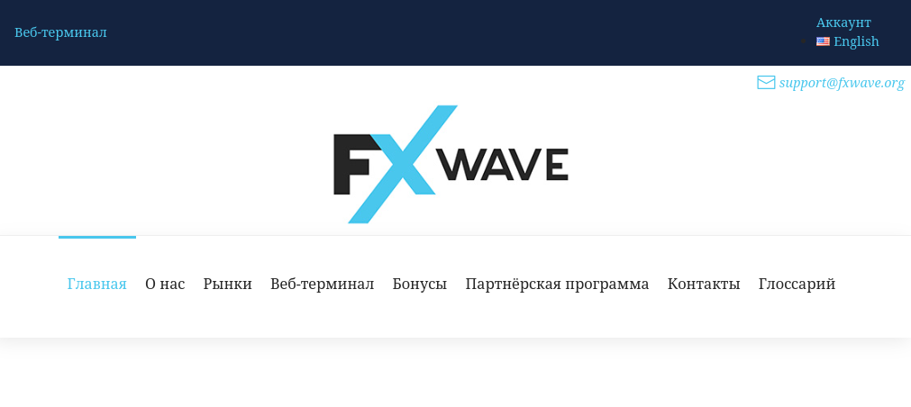 fxwave отзывы