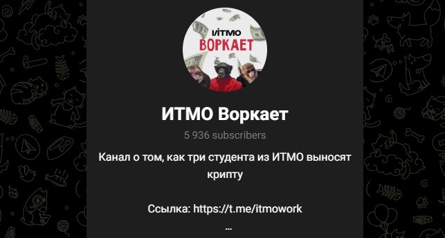 ИТМО Воркает