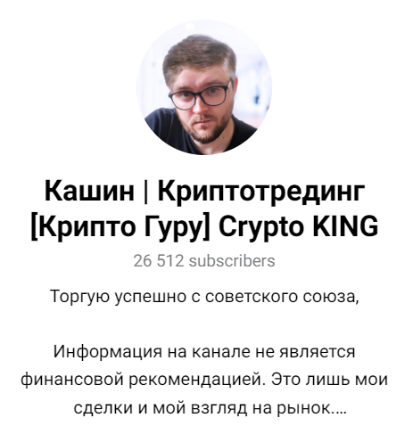 Кашин Криптотрединг Крипто Гуру Crypto KING