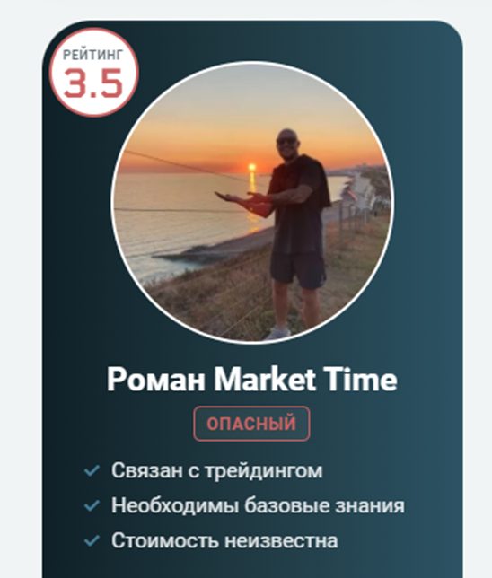 Роман Market Time