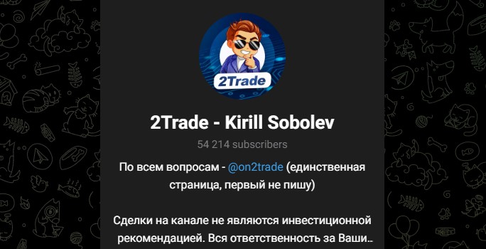 2trade kirill sobolev отзывы