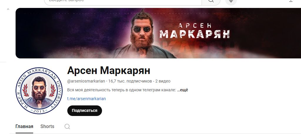 арсен маркарян ютуб официальный