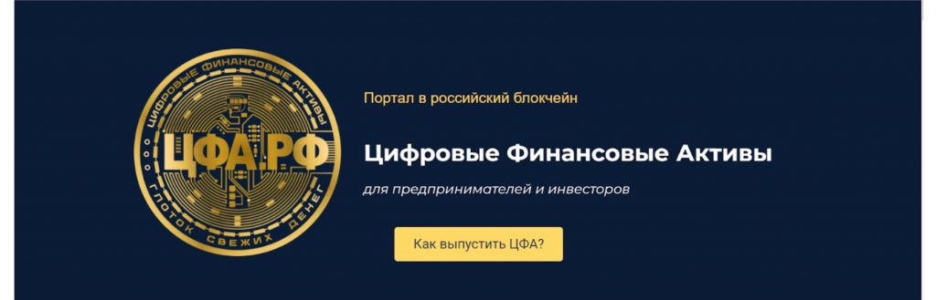 Цифровые финансовые активы в РФ