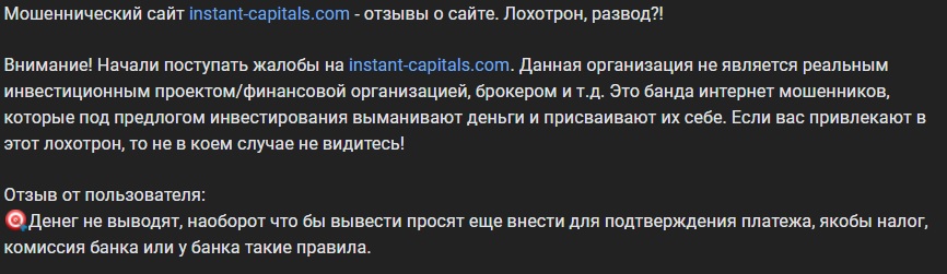 instant capitals com отзывы