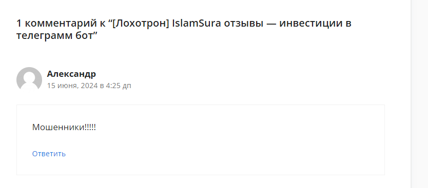 islamsura бот развод