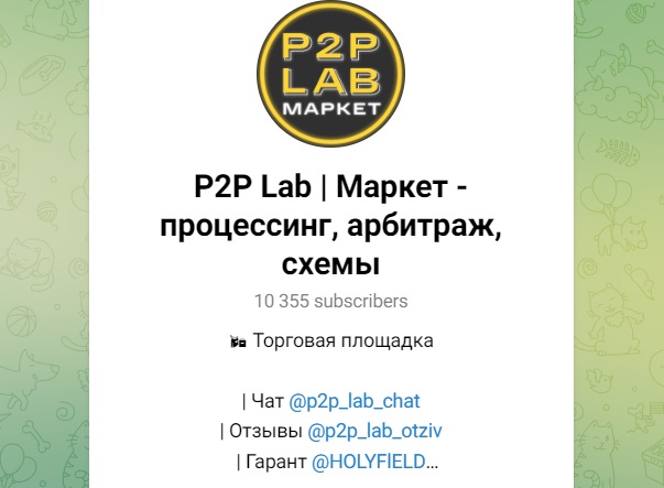 P2P Lab отзывы