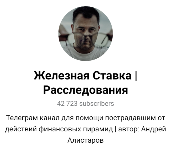 андрей алистаров железная ставка ютуб разоблачение