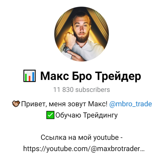 макс бро трейдер