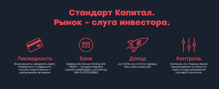 стандарт капитал