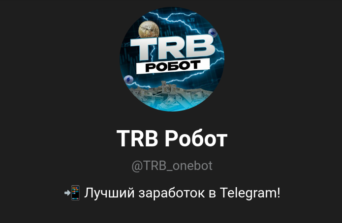 trb робот отзывы