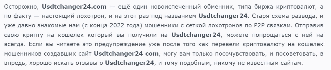 usdtchanger24 com отзывы