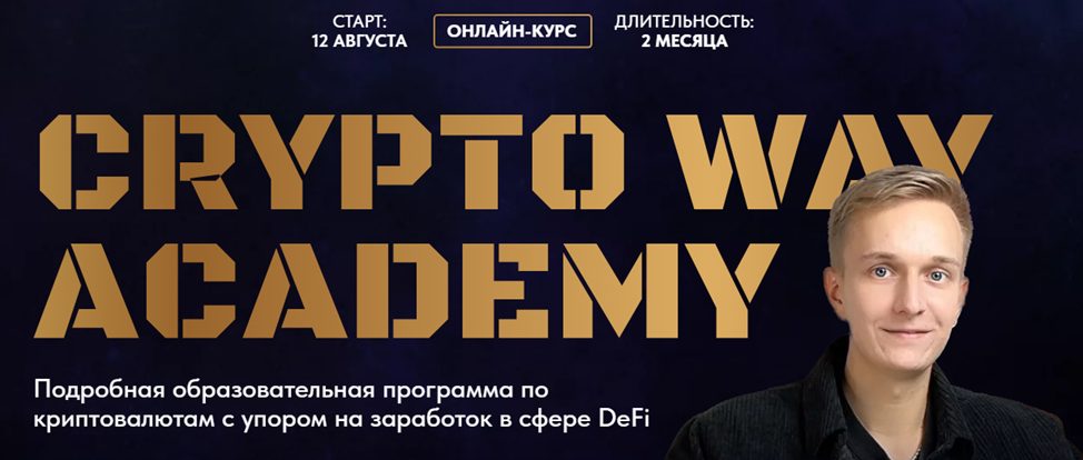 cryptoway academy слив