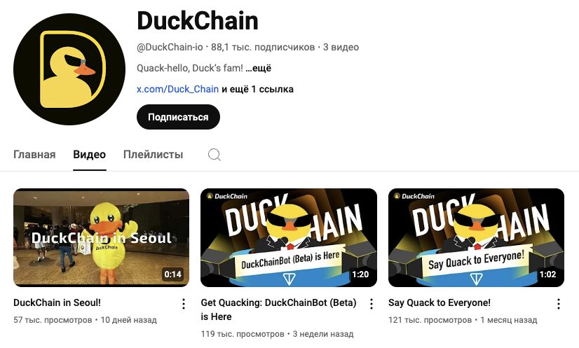 duck chain когда листинг