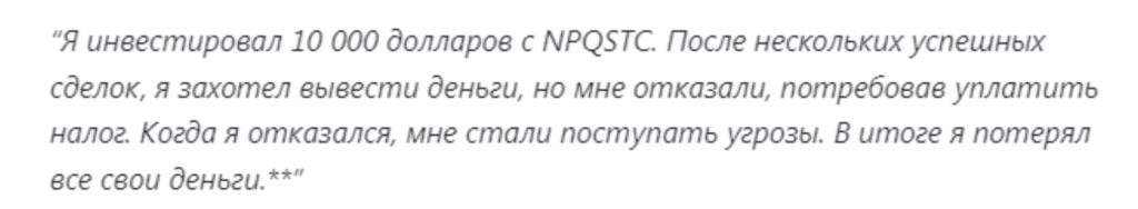 Npqstc отзывы