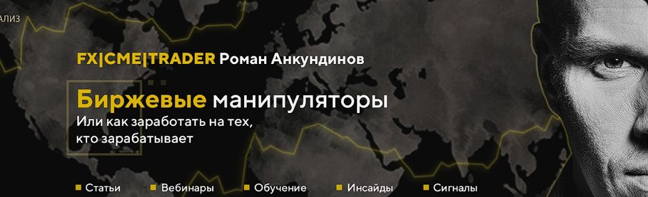 роман анкудинов трейдер